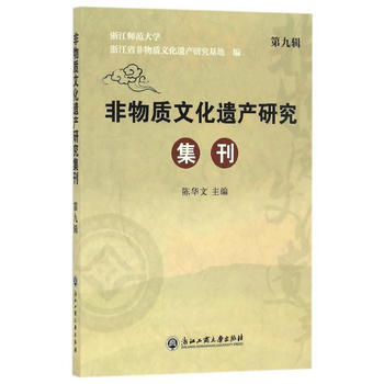 满58包邮 非物质文化遗产研究集刊(第九辑) 9787517819943 陈华文 浙江工 pdf epub mobi 下载