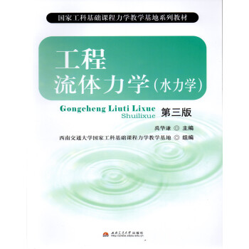 工程流体力学(水力学)(第三版) 禹华谦 主编 国家工科基础课程力学教学基地系列教材 西南交通大学