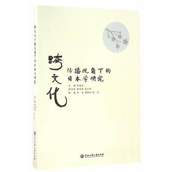满58包邮 跨文化传播视角下的日本学研究 9787517816843 孙敦夫 浙江工商大 pdf epub mobi 下载