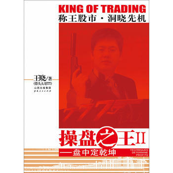 操盘.2盘中定乾坤 王晓