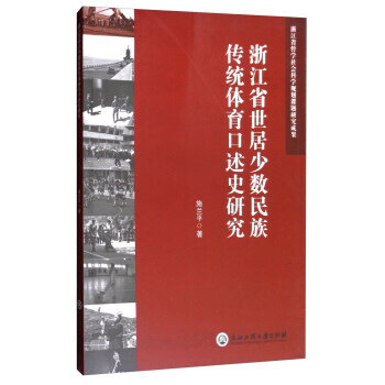 滿58包郵 浙江省世居少數民族傳統體育口述史研究 9787517814412 施蘭平 浙