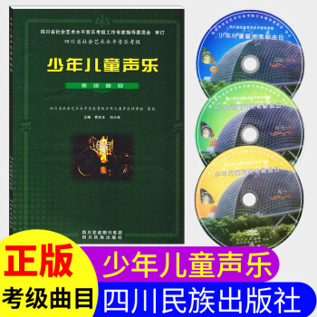 【含3张光盘】少年儿童声乐考级曲目2-10级曹安玉刘小华四川省社会艺术水平考级曲目声乐基础理论四川省 pdf epub mobi 电子书 下载