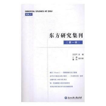 满58包邮 东方研究集刊(辑) 9787517821311 王宝平 浙江工商大学出版社 pdf epub mobi 下载