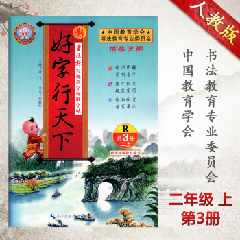 2018秋季好字行天下第3册二年级上人教版书法报写规范字标准字帖好字天天练硬笔字帖张胜华一笔好字行天 pdf epub mobi 电子书 下载