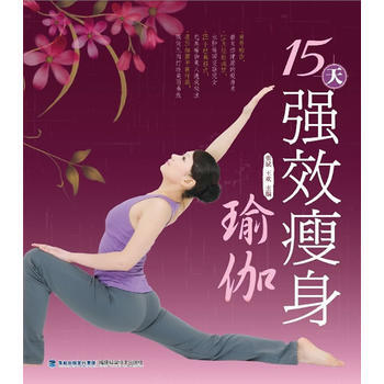 15天强效瘦身瑜伽 张斌,姜庆 pdf epub mobi 电子书 下载