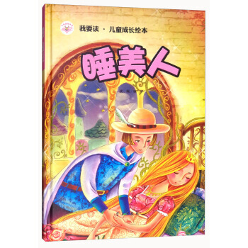 睡美人/我要讀 兒童成長繪本 pdf epub mobi 下载