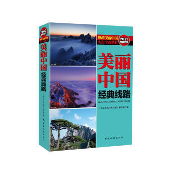 正版 美麗中國經典綫路 《美麗中國經典綫路》編輯部 9787503257025 pdf epub mobi 下载