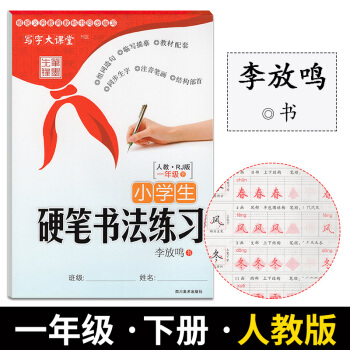 写字大课堂小学生硬笔书法练习一年级下册人教版笔墨先锋李放鸣小学生临摹字帖书法练习硬笔钢笔字帖小学语文
