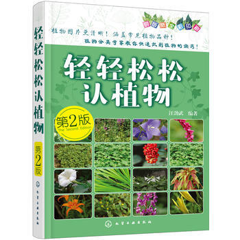 轻轻松松认植物-第2版-铜版纸全彩印刷