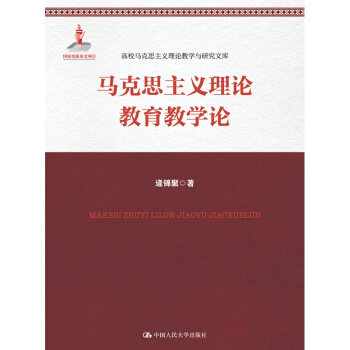 马克思主义理论教育教学论 逄锦聚 人大图书 包邮 9787300244372