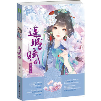 正版 意林轻文库绘梦古风系列16--连城赋(下) 洁尘 9787538598834 pdf epub mobi 电子书 下载