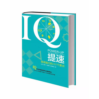 正版 IQ提速：提高脑力的101个要点 9787509010198 （美）罗恩·布里斯 当 pdf epub mobi 下载