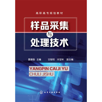 样品采集与处理技术 pdf epub mobi 电子书 下载