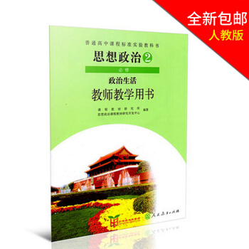 全新 2018人教版思想政治必修2/二教师教学用书教参 政治必修2政治生活 pdf epub mobi 电子书 下载