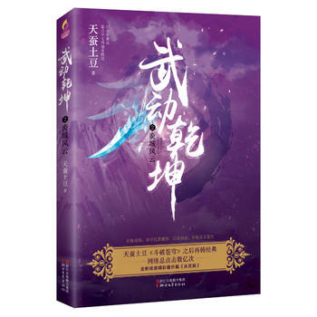 满58包邮 武动乾坤2:炎城风云 9787533950705 天蚕土豆 浙江文艺出版社