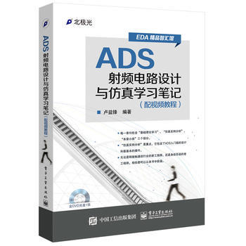 正版 ADS射频电路设计与仿真学习笔记(配视频教程)(含DVD光盘1张) 卢益锋著 97