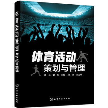 體育活動策劃與管理 高兵,郭彬