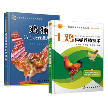 【全2册】畜禽科学养殖致富丛书 土鸡科学养殖技术+鸡病防治及安全用药 预防治书鸡病防治治 pdf epub mobi 下载