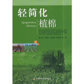 轻简化植棉 9787109237100 董合忠-RT pdf epub mobi 电子书 下载