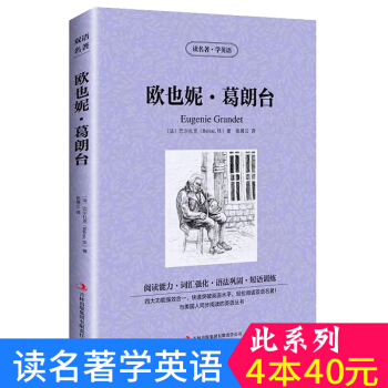 中英对照 读名著学英语 欧也妮·葛朗台 英汉互译 双语阅读 世界经典文学名著小说 词汇强化 初高中生 pdf epub mobi 下载