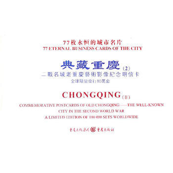 典藏重慶(2):二戰名城老重慶藝術影像紀念明信卡 [精裝] 戴前峰 pdf epub mobi 下载