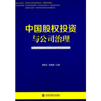 正版 中國股權投資與公司治理 郭曉文,劉曉春 9787566311412 pdf epub mobi 電子書 下載