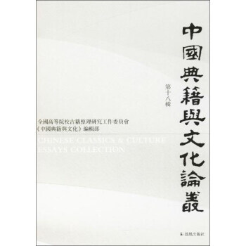 中国典籍与文化论丛靠前8辑 pdf epub mobi 下载