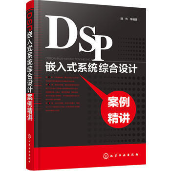 DSP嵌入式系统综合设计案例精讲