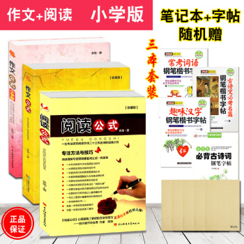 阅读公式作文公式（收藏版 小学版）全3本小学生语文阅读理解与写作指导余地小升初阅读作文辅导书满分作文 pdf epub mobi 电子书 下载