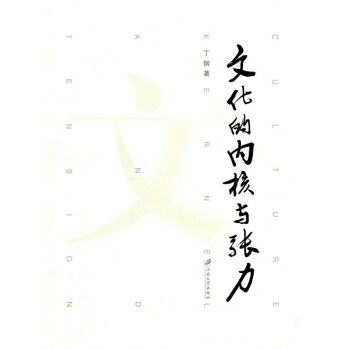 文化的內核與張力