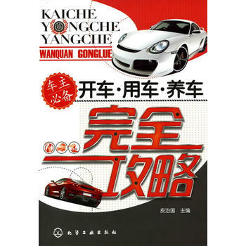 正版 开车 用车 养车完全攻略 皮治国 9787122107176 pdf epub mobi 下载