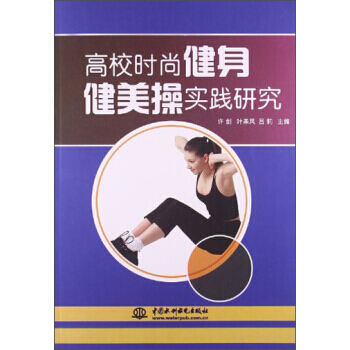 正版 高校時尚健身健美操實踐研究 9787517007319 許劍,葉條鳳,呂莉 中國水利