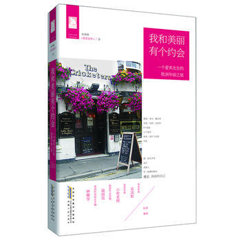 正版 我和美麗有個約會：一個愛美女生的歐洲華麗之旅 9787212058784 萱琳娜 安 pdf epub mobi 下载