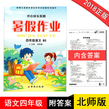 四年级暑假作业语文BS北师版2018新版开心快乐假期作业暑假作业四年级语文北师大版小学生暑假作业4年 pdf epub mobi 电子书 下载