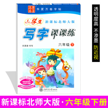 写字课课练六年级2018小学生写字课课练六年级北师版华夏万卷字帖田英章小学生临摹描摹硬笔书法字帖小学 pdf epub mobi 电子书 下载