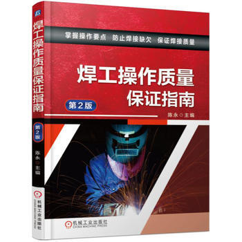 焊工操作质量保证指南-第2版