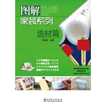 图解装系列 选材篇 汤留泉