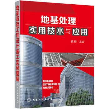 地基处理实用技术与应用