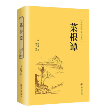 全解国学经典菜根谭全注全译 菜根谭大全集中国古代哲学书籍书青少年为人处世之道智慧书自我修养励志书-中