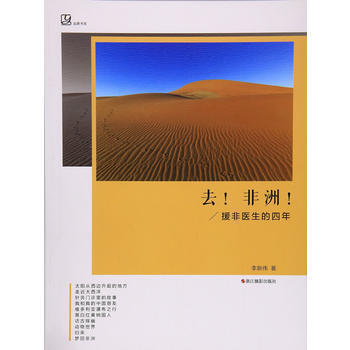 去!非洲!——援非医生的四年 9787551418997 李新伟-RT