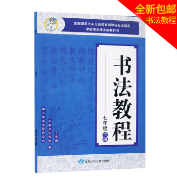 书法教程 七年级下册中小学写字研究中心 九年义务教育新课程标准编写 学校书法课实验教科书 pdf epub mobi 电子书 下载