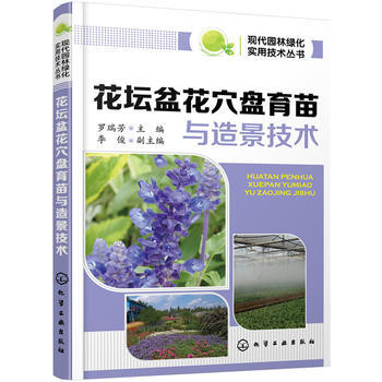 花坛盆花穴盘育苗与造景技术 pdf epub mobi 电子书 下载