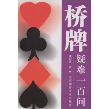 正版 橋牌疑難一百問 9787810514965 龔啓英 北京體育大學齣版社 pdf epub mobi 下载