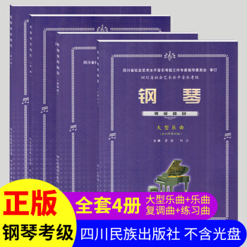四川省钢琴考级曲目乐曲练习曲复调曲大型乐曲全4本四川省社会艺术水平音乐考级曲目2015年修订版四川省 pdf epub mobi 电子书 下载