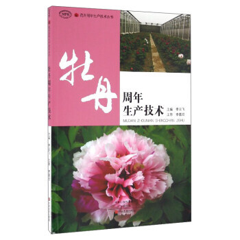 花卉周年生产技术丛书：牡丹周年生产技术(MPR) 9787554213780 李云飞-RT pdf epub mobi 下载