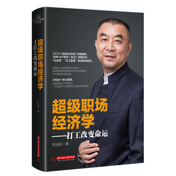 超级职场经济学-打工改变命运