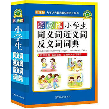 小学生同义词近义词反义词词典-彩图版-新课标 pdf epub mobi 下载