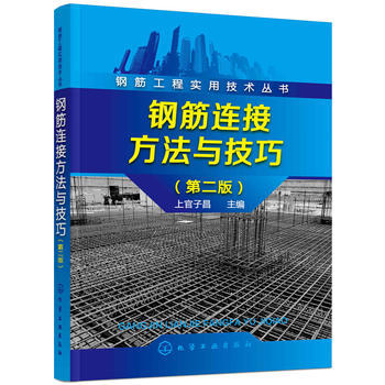 钢筋连接方法与技巧-(第二版) pdf epub mobi 电子书 下载