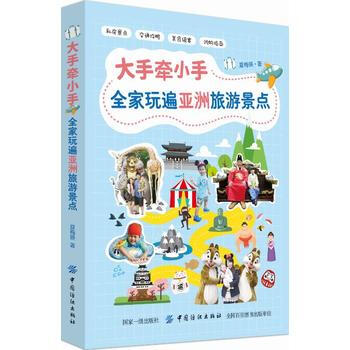 滿58包郵 大手牽小手全傢玩遍亞洲熱門景點 9787518049387 夏梅瑛 中國紡織 pdf epub mobi 下载