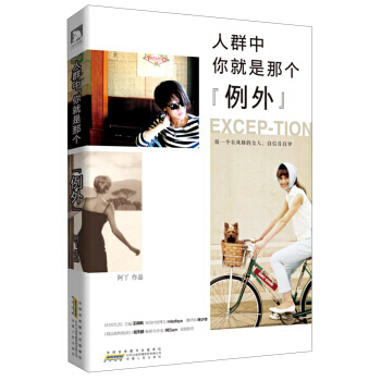 正版 人群中,你就是那個“例外” 9787212064631 阿丫 時代齣版傳媒股份有限公